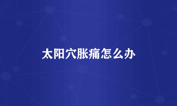 太阳穴胀痛怎么办