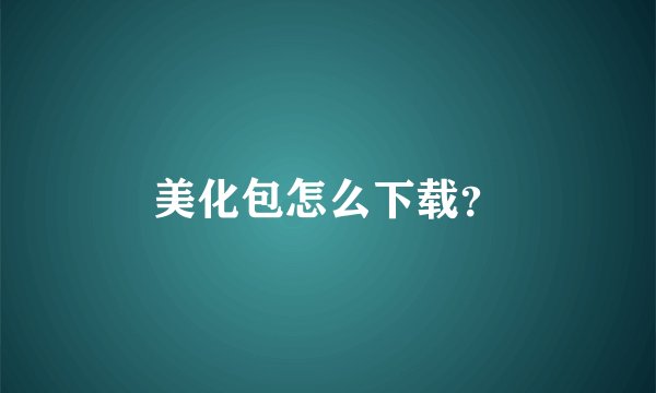 美化包怎么下载？