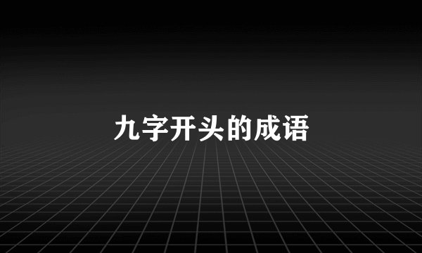 九字开头的成语