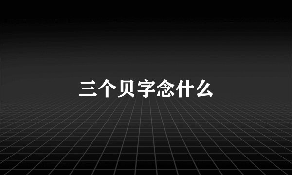 三个贝字念什么