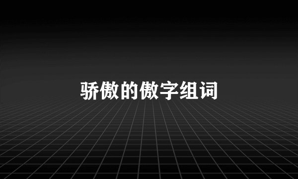 骄傲的傲字组词