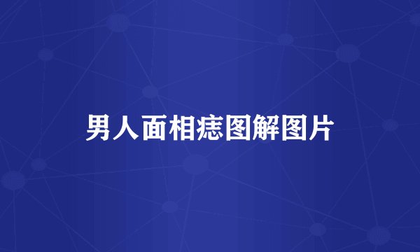 男人面相痣图解图片