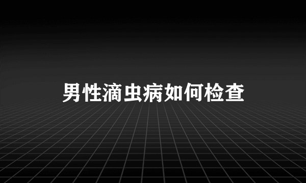 男性滴虫病如何检查
