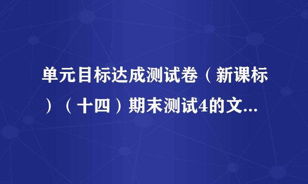 单元目标达成测试卷（新课标）（十四）期末测试4的文言文答案