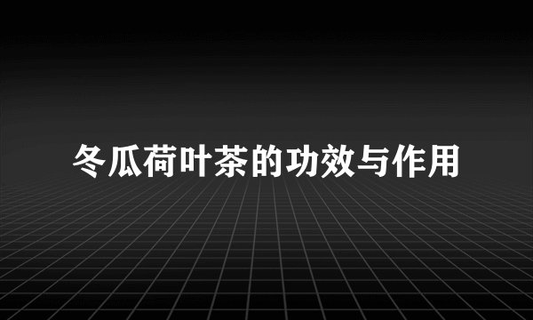 冬瓜荷叶茶的功效与作用