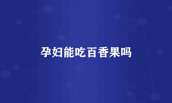 孕妇能吃百香果吗