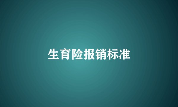 生育险报销标准