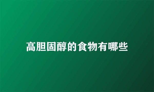 高胆固醇的食物有哪些
