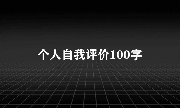 个人自我评价100字