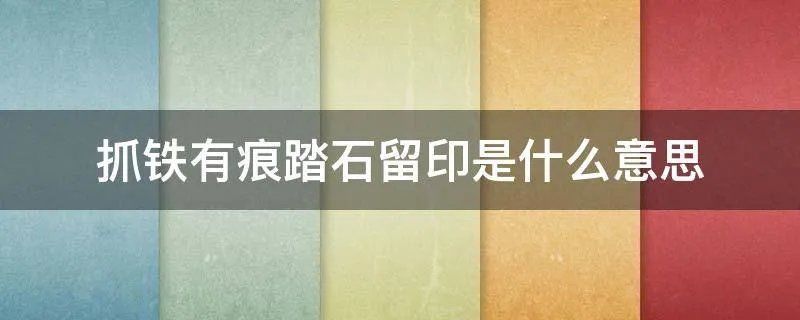 抓铁有痕踏石留印是什么意思
