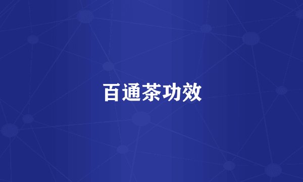 百通茶功效
