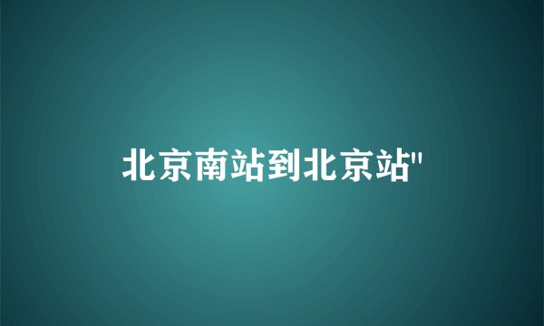 北京南站到北京站