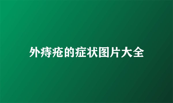外痔疮的症状图片大全