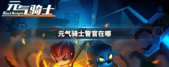 元气骑士警官在哪