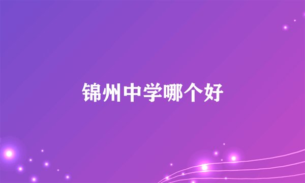 锦州中学哪个好