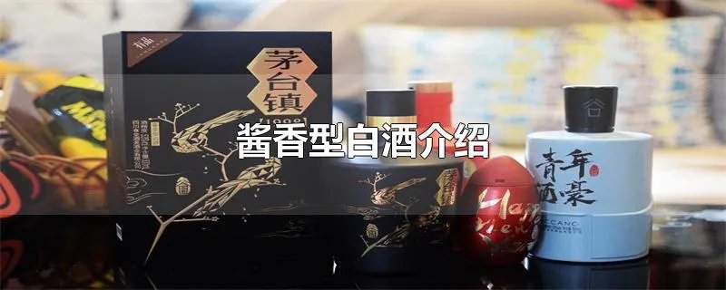 酱香型白酒介绍