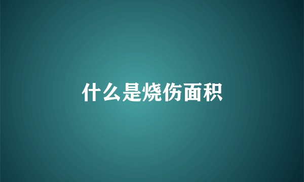 什么是烧伤面积