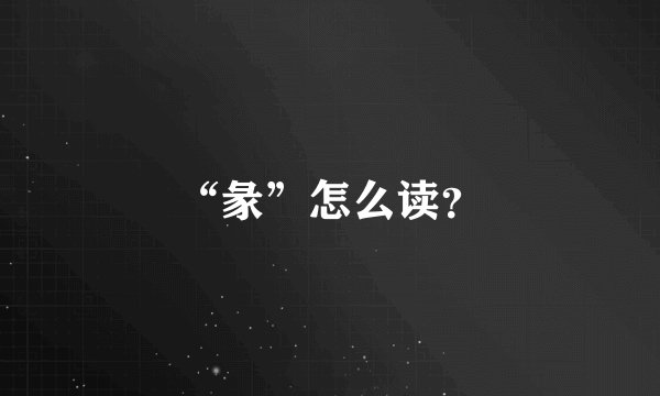 “彖”怎么读？