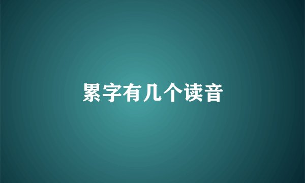 累字有几个读音