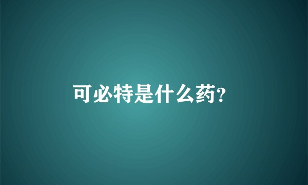 可必特是什么药？