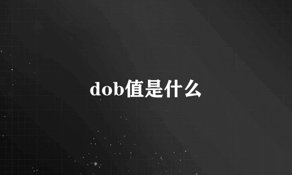 dob值是什么
