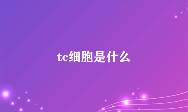 tc细胞是什么