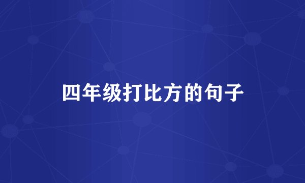 四年级打比方的句子