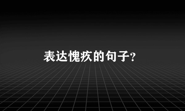 表达愧疚的句子？