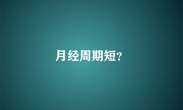 月经周期短？