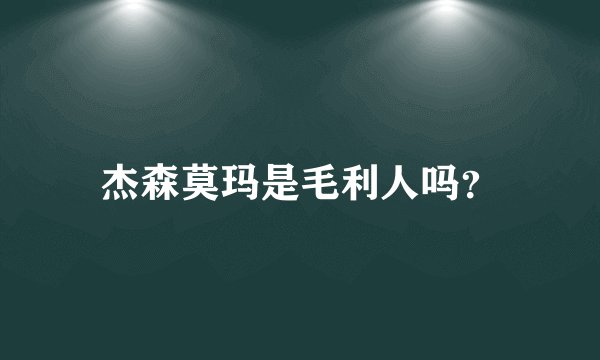 杰森莫玛是毛利人吗？