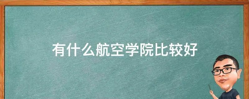 有什么航空学院比较好