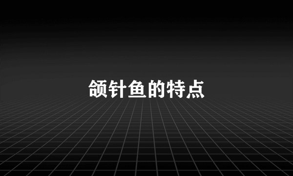 颌针鱼的特点