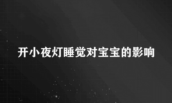 开小夜灯睡觉对宝宝的影响