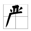 亿加一笔是什么字