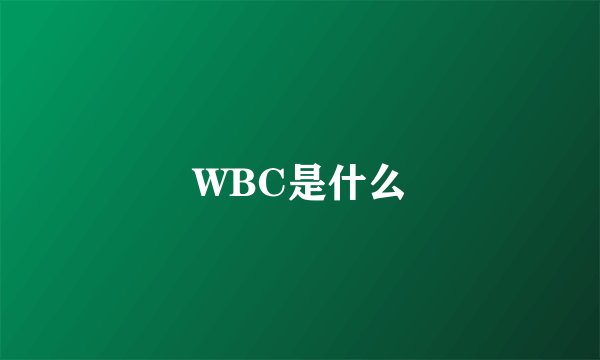 WBC是什么