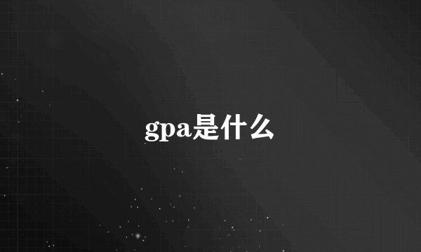 gpa是什么