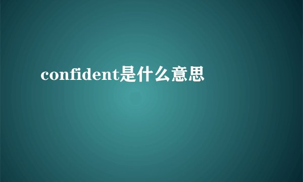 confident是什么意思