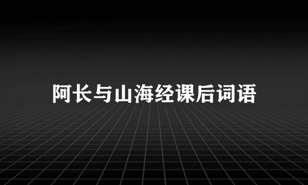 阿长与山海经课后词语