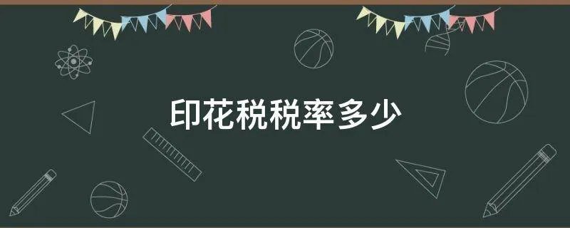 印花税税率多少