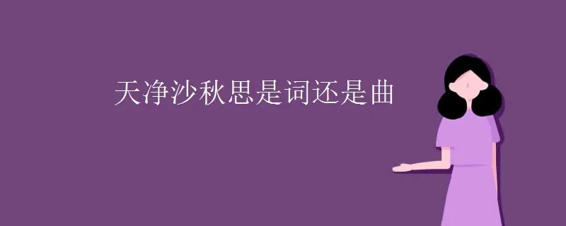 天净沙秋思是词还是曲
