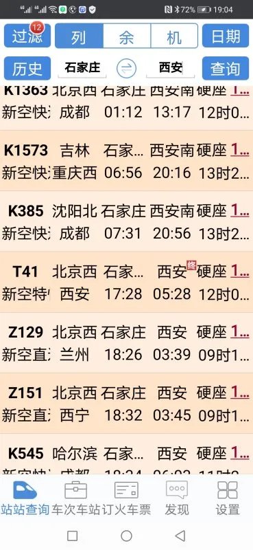 石家庄到西安火车