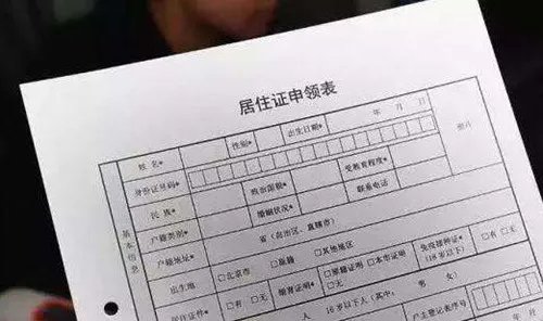 居住证明怎么开  居住证明是干什么用的