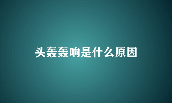 头轰轰响是什么原因