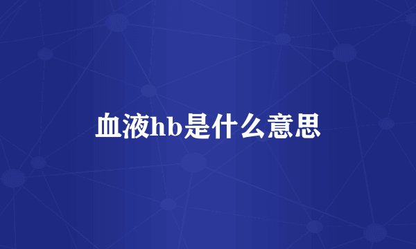 血液hb是什么意思