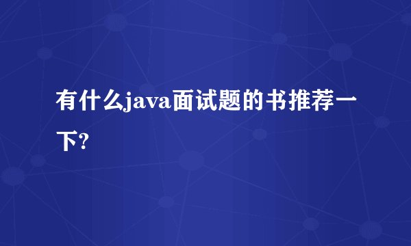 有什么java面试题的书推荐一下?