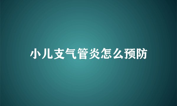 小儿支气管炎怎么预防