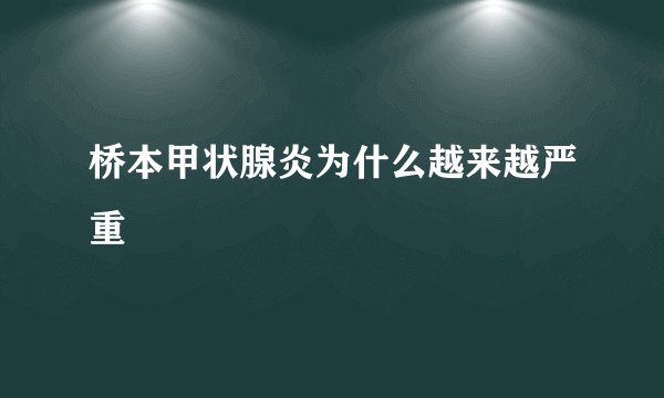 桥本甲状腺炎为什么越来越严重
