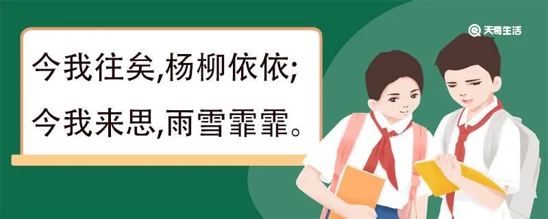 昔我往矣杨柳依依今我来思雨雪霏霏意思