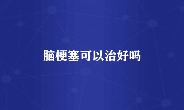 脑梗塞可以治好吗