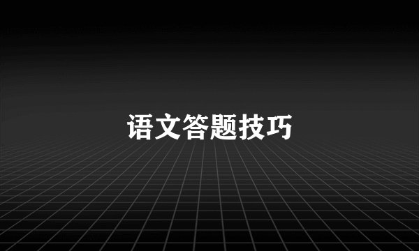 语文答题技巧